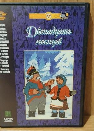 Диск video cd двенадцать месяцев