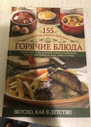 Горячие блюда книга кулинарная рецепты