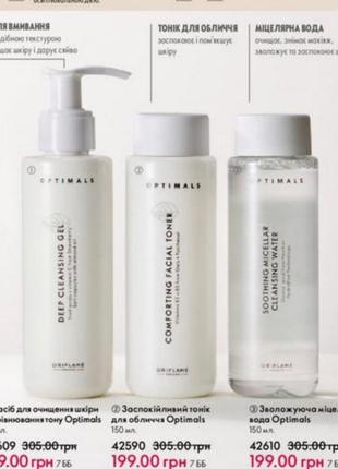 Средство для очищения лица,тоник, мицеллярная вода optimals