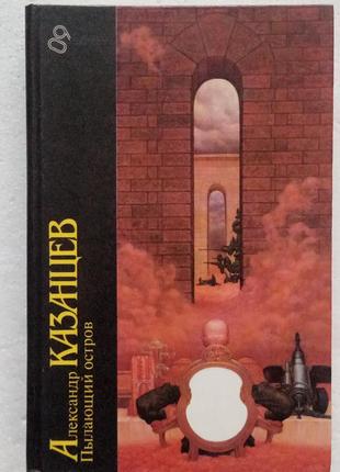 224.  пылающий остров  александр казанцев 1987 библиотека фантастики т.9