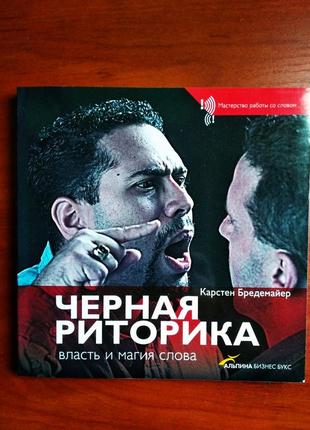 Книга "черная риторика", карстен бредемайер (4 издание переработанное)