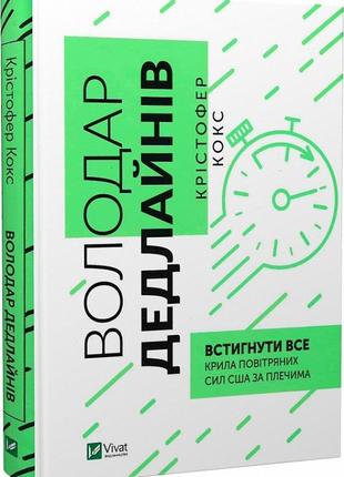 Володар дедлайнів. встигнути все. кокс к.