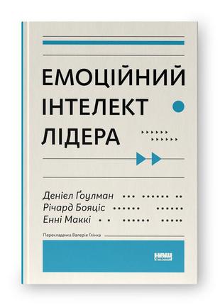 Емоційний інтелект лідера. ґоулман д., бояціс р., маккі е.