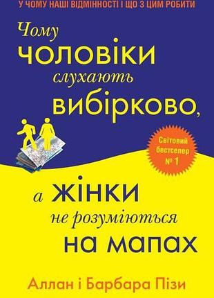 Чому чоловіки слухають вибірково, а жінки не розуміються на мапах. піз а., піз б.