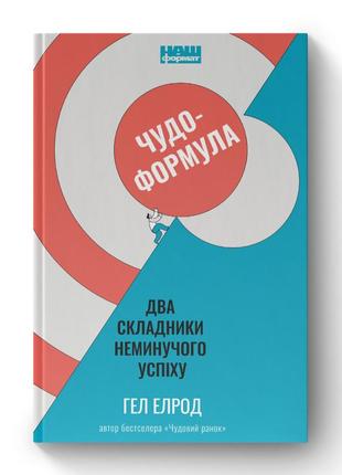 Чудо-формула. два складники неминучого успіху. елрод г.