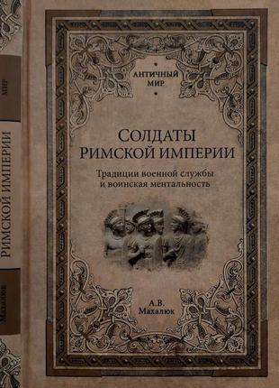 А.в.махлаюк - солдаты римской империи. традиции военной службы и воинская ментальность. ам