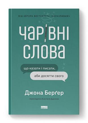 Чарівні слова. що казати і писати, аби досягти свого. берґер дж.