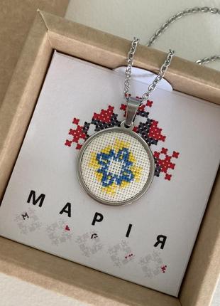Підвіска іменний кулон в українському стилі подарунок на день народження мамі донечці сестрі дружині