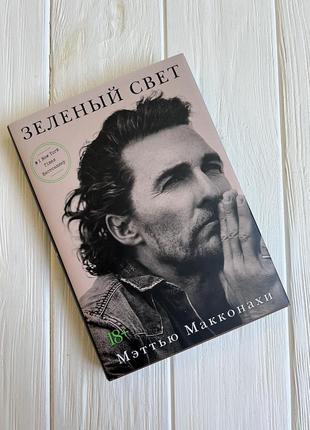 Книга мэттью макконахи «зелёный свет»