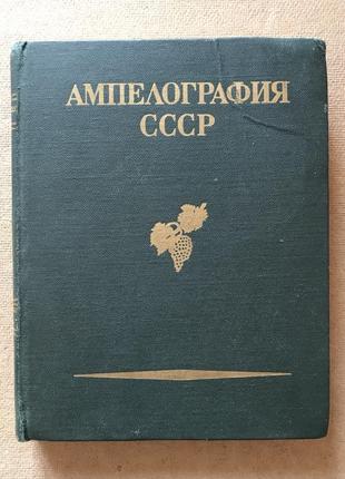 Ампелография ссср.