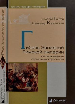 Гюнтер - гибель западной римской империи и возникновение германских королевств. игэ