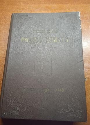 Рассказы для детей о земной жизни иисуса христа. бахметьева репринт