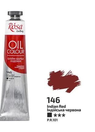 Краска масляная rosa gallery индийская красная (146) 45 мл (3260146)
