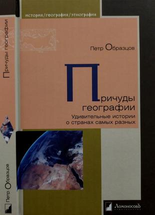 Образцов - причуды географии. удивительные истории о странах самых разных. игэ