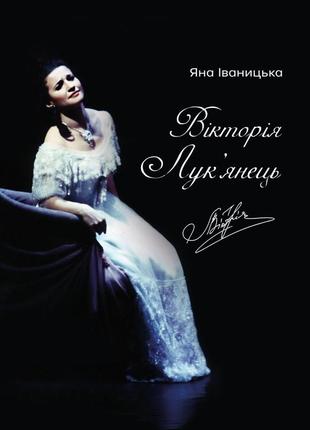 Яна іваницька - вікторія лук'янець