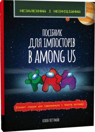 Книга "посібник для імпосторів в among us" (укр) папір різнокольоровий