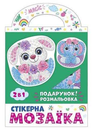 Стікерна мозаїка.слоник та зайка. чудик