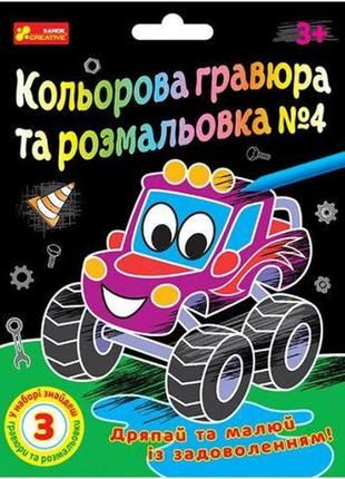 Кольорова гравюра та розмальовка №4