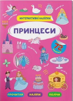 Книга "інтерактивні наліпки. принцеси" (укр) папір різнобарв'я