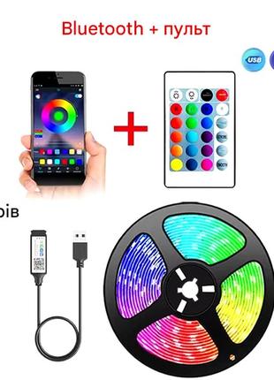 Умная светодиодная led лента smart rgb smd 5050 с bluetooth и пультом, комплект 5 метров работает от usb.