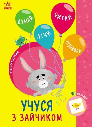 G1733003у книги серії пізнайчик, вчуся із зайчиком ранок