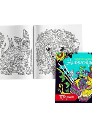 Розмальовка-антистрес тварини (12 стор) експрес удачі ,rka-00003 u