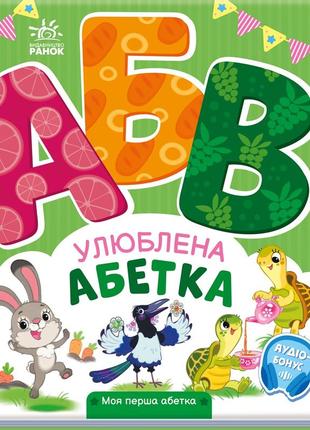 А1738002у моя перша абетка улюблена абетка тм ранок