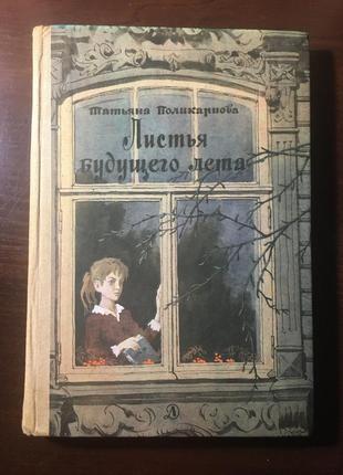 Книга «листя майбутнього літа», повісті т. полікарпова