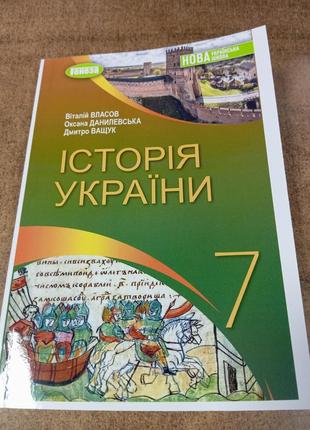 Історія  україни 7 клас. 2024 р. формат а 5. власов, данилевська, ващук