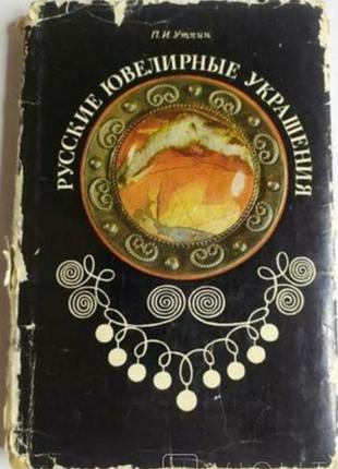 Русские ювелирные украшения. уткин. 1976 р