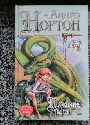 Андре  нортон. проклятие эльфов эксмо 2000
