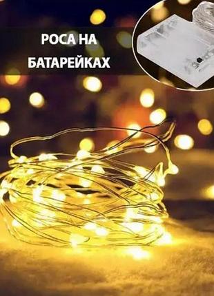 Гирлянда светодиодная нить "капля росы" 10 м. 100 led, на батарейках желтая