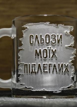 Чашка для чаю та кави з гравіюванням сльози моїх підлеглих - подарунок для шефа, керівника, директора
