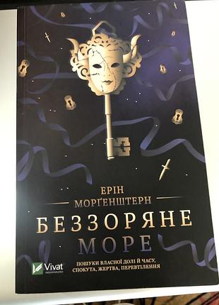 «беззрачное море» эрин моргенштерн.