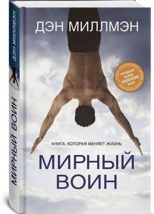 Мирний воїн книга, яка змінює життя ден міллмен