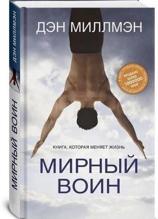 Мирный воин книга, меняющая жизнь  дэн миллмен