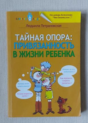 Книга тайная опора:привязанность в жизни ребёнка людмила петрановская