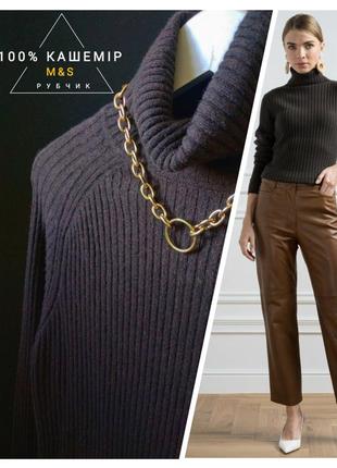 Британский кашемировый гольф в рубчик водолазка 100% кашемир m&s cashmere реглан свитер кофта кофейный высокая горловина резинка двойная кофтина
