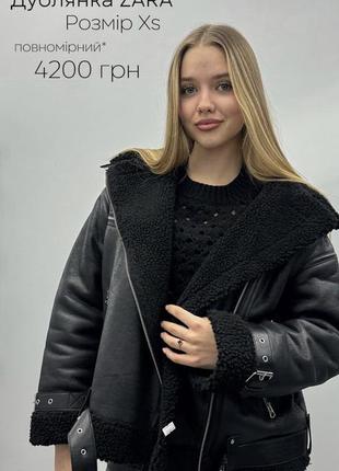 Чорна дублянка zara / черная дублёнка зара