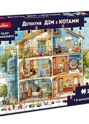 Детский пазл-виммельбух "детектив: дом с котами" me5032-33, 120 элементов 6 вариантов игры
