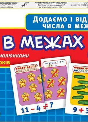 Детские развивающие карточки "счет в пределах 20" (в) 13107067у для дома и дет. сада