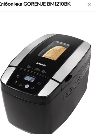 Gorenje bm1210bk bread maker хлебопечка пекарь мультипекар