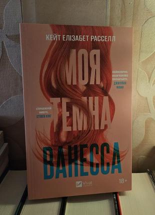"моя темна ванесса" кейт елізабет расселл