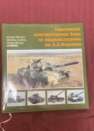 Книга харьковское конструкторское бюро по машиностроению имени а.а. морозова