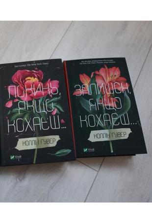 Книга покинь якщо кохаєш та книжка залишся, якщо кохаєш, огидне кохання коллін гувер