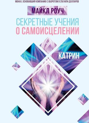 Секретные учения о самоисцелении. катрин. роуч м.