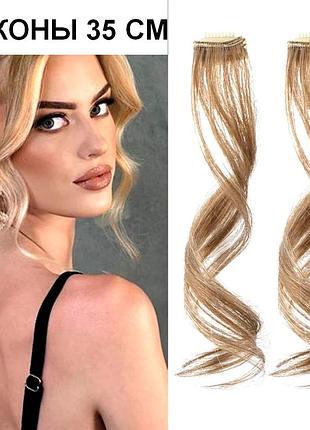 Накладные локоны синтетик песочный блонд 35 см 2 шт