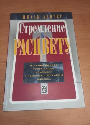 Ицхак адизес стремление к расцвету максимизируйте успех вашей компании с помощью программы нюанс