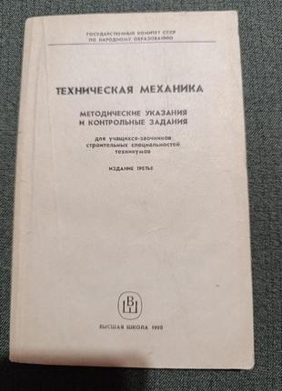 Техническая механика. методические указания и контрольные задания