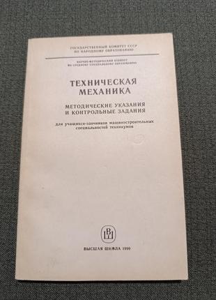 Техническая механика. методические указания и контрольные задания
